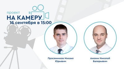 16 сентября в 15:00 мск! Проект «На камеру». Два лучше, чем один - синергизм в метафилактике МКБ