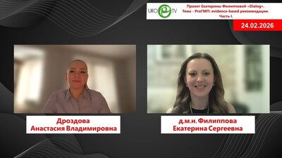 Дроздова А.В., Филиппова Е.C. - ProГМП: evidence-based рекомендации. Часть I