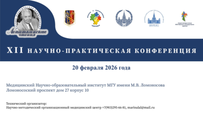 Сегодня в 09:00 МСК, очно и онлайн! XII научно-практическая конференция «Лопаткинские чтения»