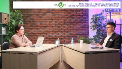 Просянников М.Ю. - Обзор лучших публикаций по МКБ за 2025 год