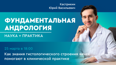 Сегодня в 18:00! Как знания гистологического строения яичек помогают в клинической практике