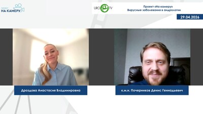 Почерников Д.Г., Дроздова А.В. - Вирусные заболевания в андрологии