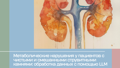 Метаболические нарушения у пациентов с чистыми и смешанными струвитными камнями: обработка данных с помощью LLM
