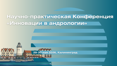 29-30 мая в Калининграде! Научно-практическая Конференция «Инновации в андрологии»