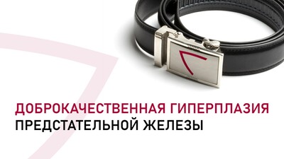 Результаты исследования препарата «Гардапрост» в терапии симптомов нарушенного мочеиспускания, обусловленных доброкачественной гиперплазией предстательной железы