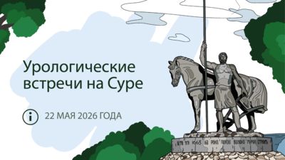 22 мая в Пензе! X межрегиональная научно-практическая конференция «Урологические встречи на Суре»