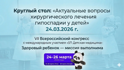 24 марта 2026 года! Круглый стол «Актуальные вопросы хирургического лечения гипоспадии у детей»