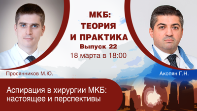 18 марта в 18:00 мск! Аспирация в хирургии МКБ: настоящее и перспективы
