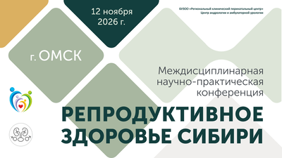 12 ноября в Омске! Междисциплинарная научно-практическая конференция «Репродуктивное здоровье Сибири»