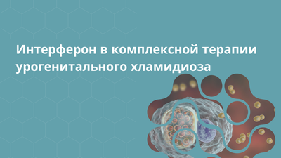 Интерферон в комплексной терапии урогенитального хламидиоза