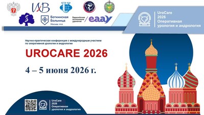 Открыта регистрация на UROCARE 2026: очное участие в Москве