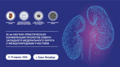 Продолжается регистрация на IX Научно-практическую конференцию урологов СЗФО
