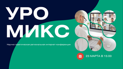 Научно-практическая региональная интернет-конференция «УроМикс». Москва и Московская область