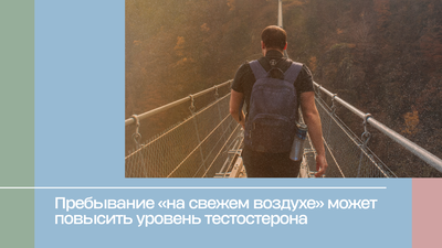 Пребывание «на свежем воздухе» может повысить уровень тестостерона