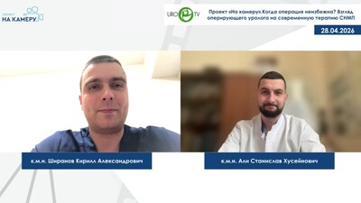 Али С.Х., Ширанов К.А. - Когда операция неизбежна? Взгляд оперирующего уролога на современную терапию СНМП