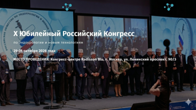 29-31 октября в Москве! X Российский конгресс по эндоурологии и новым технологиям с международным участием