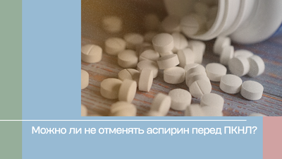 Можно ли не отменять аспирин перед ПКНЛ?
