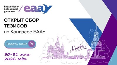 До 20 апреля открыт сбор тезисов к Конгрессу Евразийской Ассоциации урологов (ЕААУ)