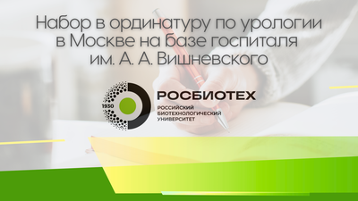 Идёт набор в ординатуру по урологии на базе госпиталя им. А.А. Вишневского