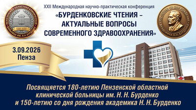Приглашаем принять участие в XXII Международной научно-практической конференции «Бурденковские чтения – актуальные вопросы современного здравоохранения»