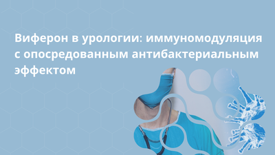 Виферон в урологии: иммуномодуляция с опосредованным антибактериальным эффектом