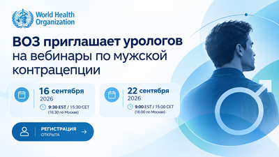 ВОЗ приглашает урологов на вебинары по мужской контрацепции — 16 и 22 сентября 2026