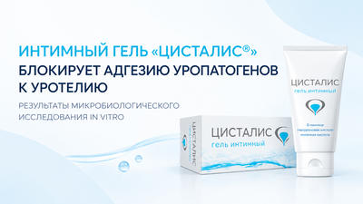 Интимный гель «Цисталис®» блокирует адгезию уропатогенов к уротелию: результаты микробиологического исследования in vitro