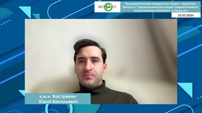 Кастрикин Ю.В. - Гормональная регуляция сперматогенеза: когда анализы помогают, а когда нет