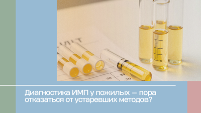Диагностика ИМП у пожилых — пора отказаться от устаревших методов?