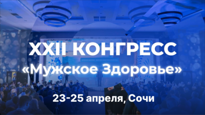 XXII Конгресс «Мужское здоровье»