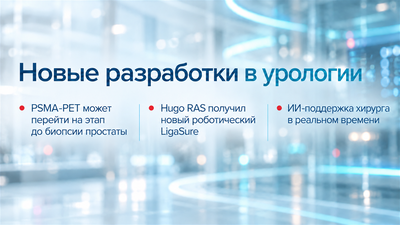 Разработки и внедрения в урологии в 2026 году. Часть 2