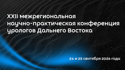 XXII межрегиональная научно-практическая Конференция урологов Дальнего Востока