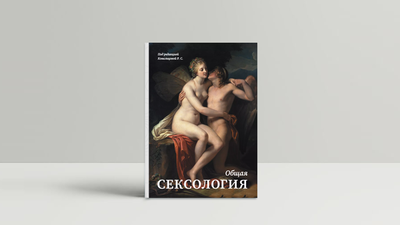 Новая книга — «Общая сексология»  под редакцией Ковальцовой Р.С.