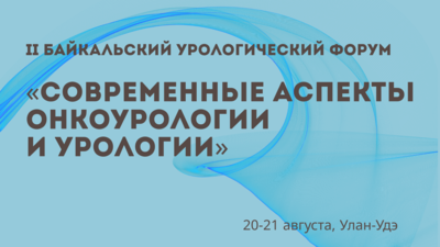 II Байкальский урологический форум «Современные аспекты онкоурологии и урологии»