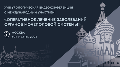 Опубликованы видеозаписи конференции с международным участием «Оперативное лечение заболеваний органов мочеполовой системы»