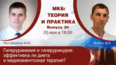 20 мая в 18:00 мск! Гиперурикемия и гиперурикурия: эффективна ли диета и медикаментозная терапия?