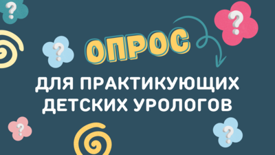 Приглашаем принять участие в опросе для практикующих детских урологов