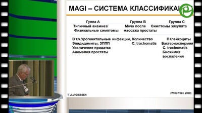 Вольфганг Вайднер - Влияние инфекционно-воспалительных заболеваний мужской половой системы (MAGI) на фертильность и сексуальную функцию