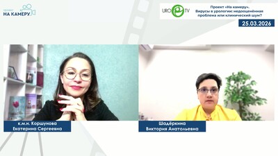 Коршунова Е.С. - Вирусы в урологии: недооценённая проблема или клинический шум?