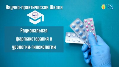 Научно-практическая Школа «Рациональная фармакотерапия в урологии-гинекологии», г. Калининград