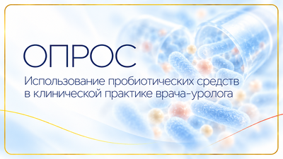Приглашаем пройти опрос по использованию пробиотических средств в клинической практике