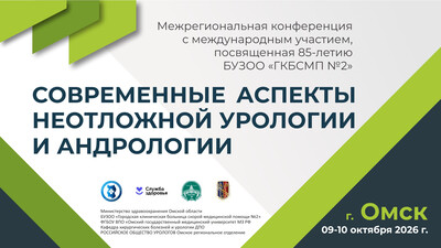 Приглашаем принять участие в конференции «Современные аспекты неотложной урологии и андрологии» с международным участием, посвященная 85-летию БУЗОО «ГКБСМП № 2»