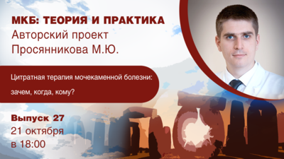 21 октября в 18:00 мск! Цитратная терапия мочекаменной болезни: зачем, когда, кому?