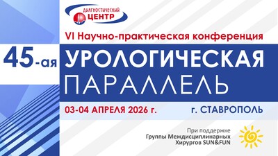 3 и 4 апреля в Ставрополе состоится VI Научно-практическая конференция «45 урологическая параллель»