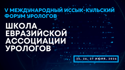 25-27 июня в Бишкеке! V Международный Иссык-Кульский форум урологов. Школа Евразийской Ассоциации урологов