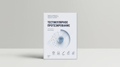 Новая книга в Библиотеке Уролога — Тестикулярное протезирование: монография