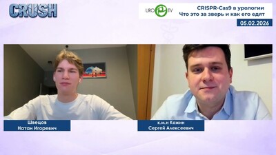 Кожин С.А., Швецов Н.И. - CRISPR-Cas9 в урологии. Что это за зверь и как его едят