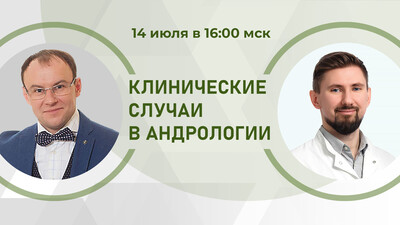 14 июля в 16:00 мск! Мужской гипогонадизм в практике врача. Разбор клинических случаев