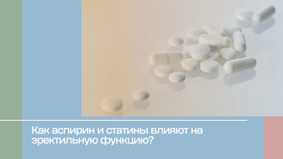 Как аспирин и статины влияют на эректильную функцию?