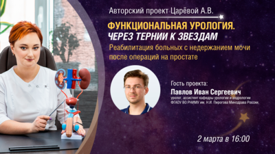 2 марта в 16:00 мск! Реабилитация больных с недержанием мочи после операций на простате